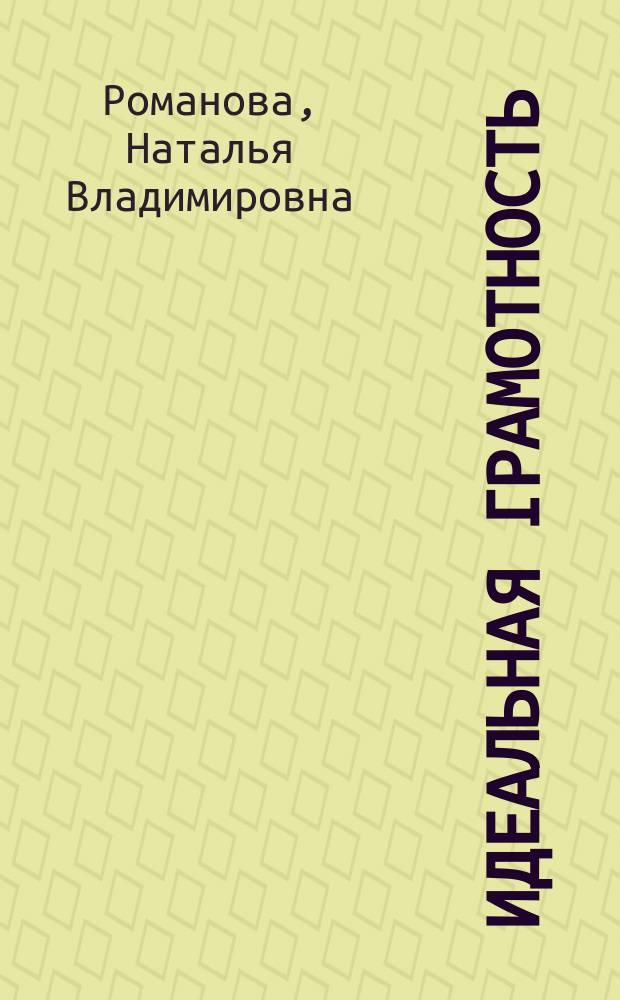 Идеальная грамотность : русский язык без правил и словарей : для детей старше 12 лет