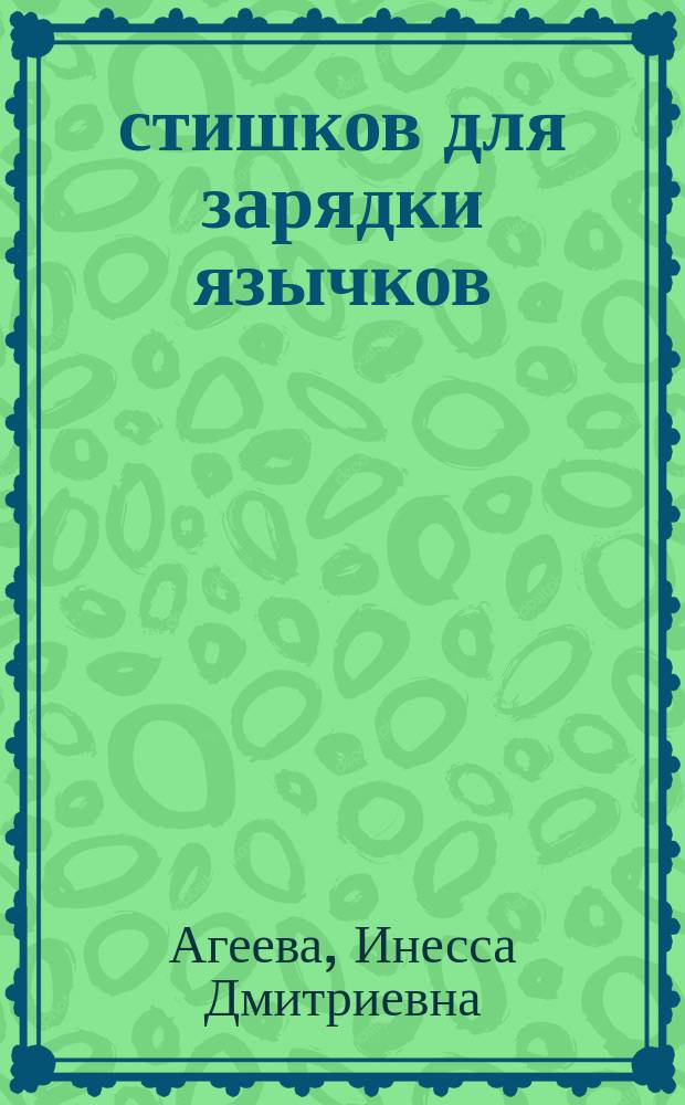 500 стишков для зарядки язычков