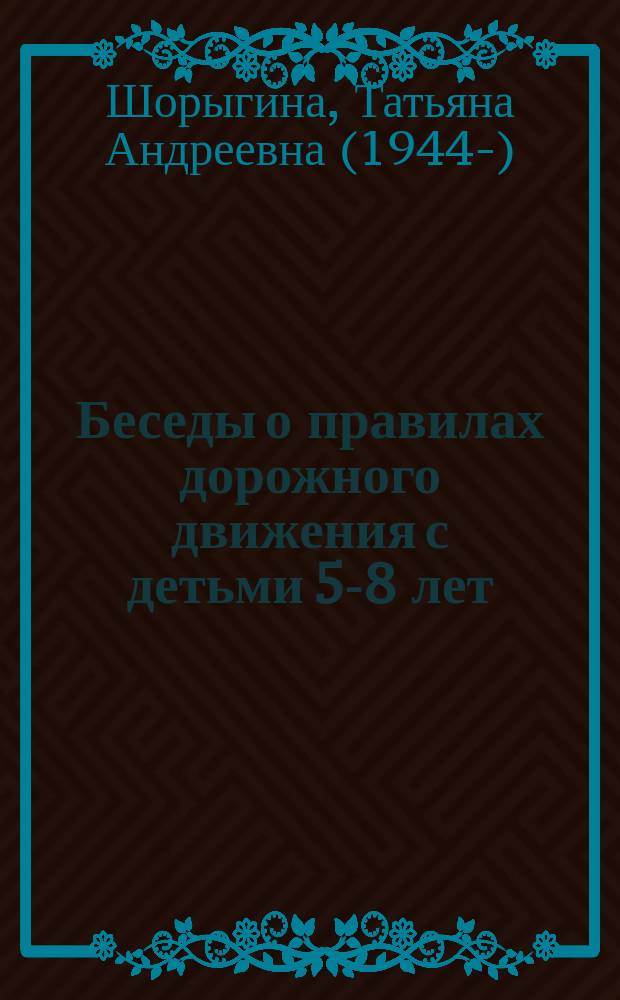 Беседы о правилах дорожного движения с детьми 5-8 лет