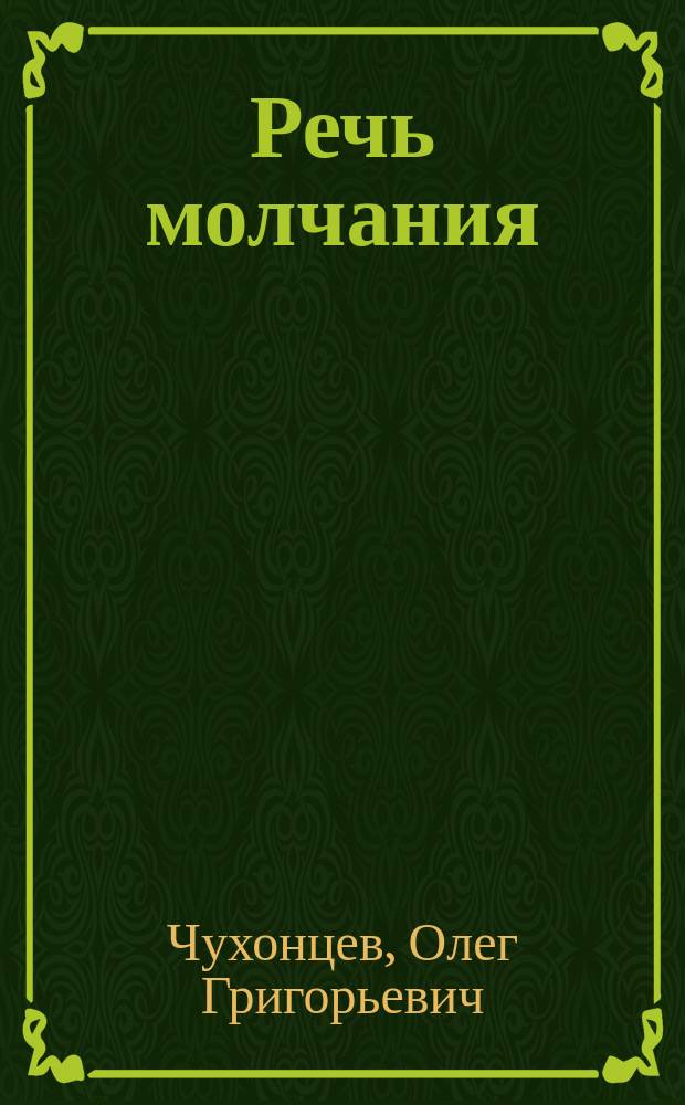 Речь молчания : из разных книг : сборник стихов