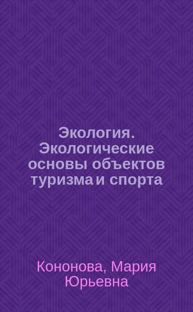 Экология. Экологические основы объектов туризма и спорта : учебное пособие