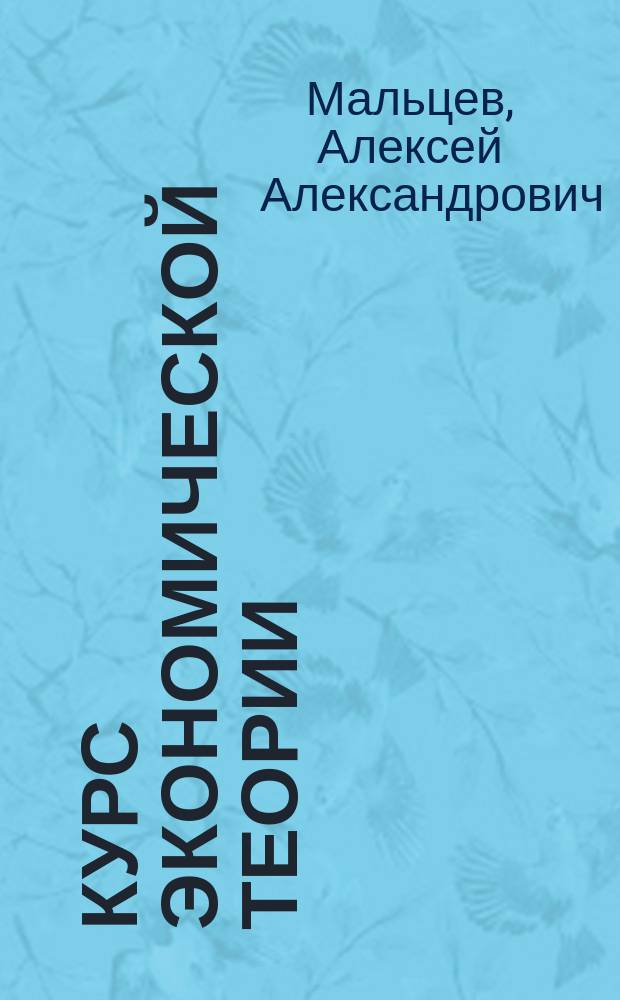 Курс экономической теории : электронное учебное пособие