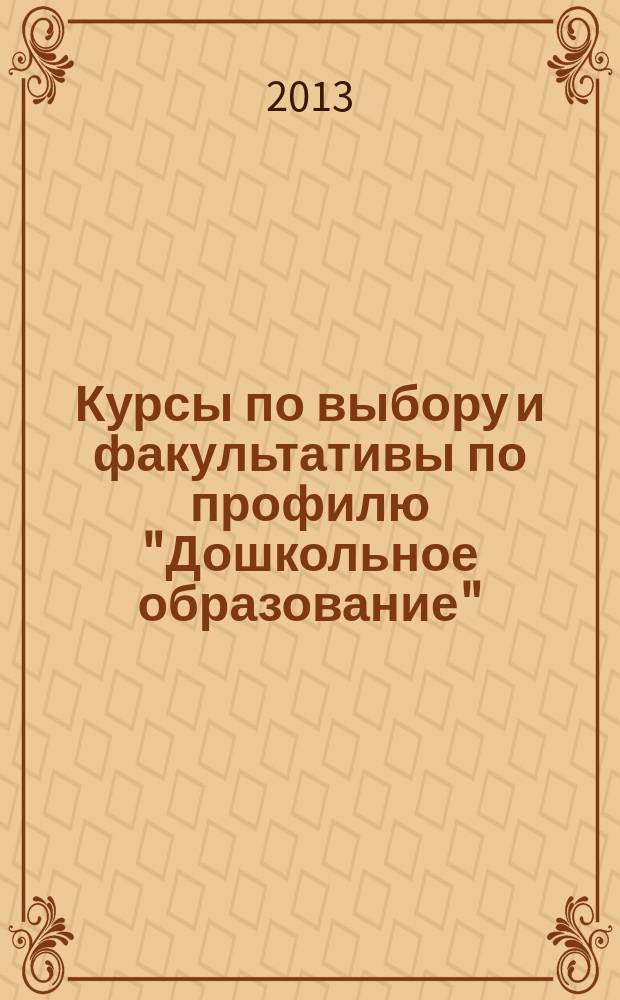Курсы по выбору и факультативы по профилю "Дошкольное образование" (направление "Педагогическое образование") : к сб. в целом сборник рабочих программ и методических рекомендаций