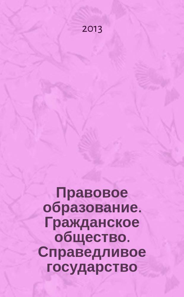 Правовое образование. Гражданское общество. Справедливое государство : VI (XIII) Международная научная конференция студентов и молодых ученых (26-27 апреля 2012 года) : материалы конференции : электронное издание
