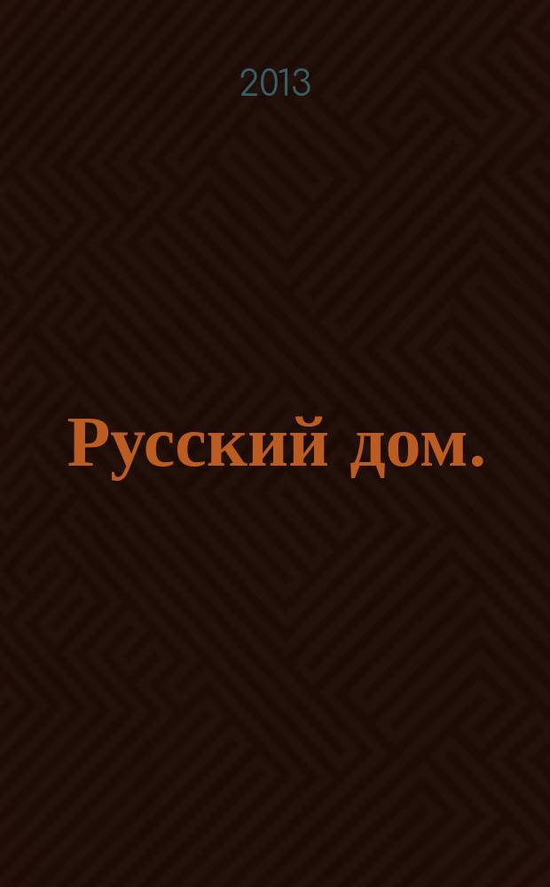 Русский дом. : русские семейно-бытовые традиции, обряды, говоры, заговоры, молитвы, поверья в рассказах и песнях старожилов Зауралья