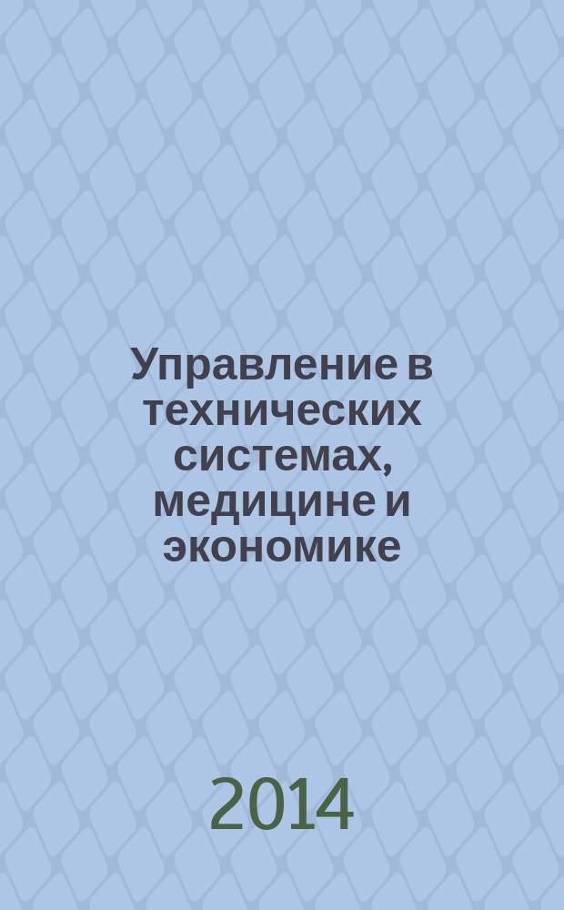 Управление в технических системах, медицине и экономике : монография