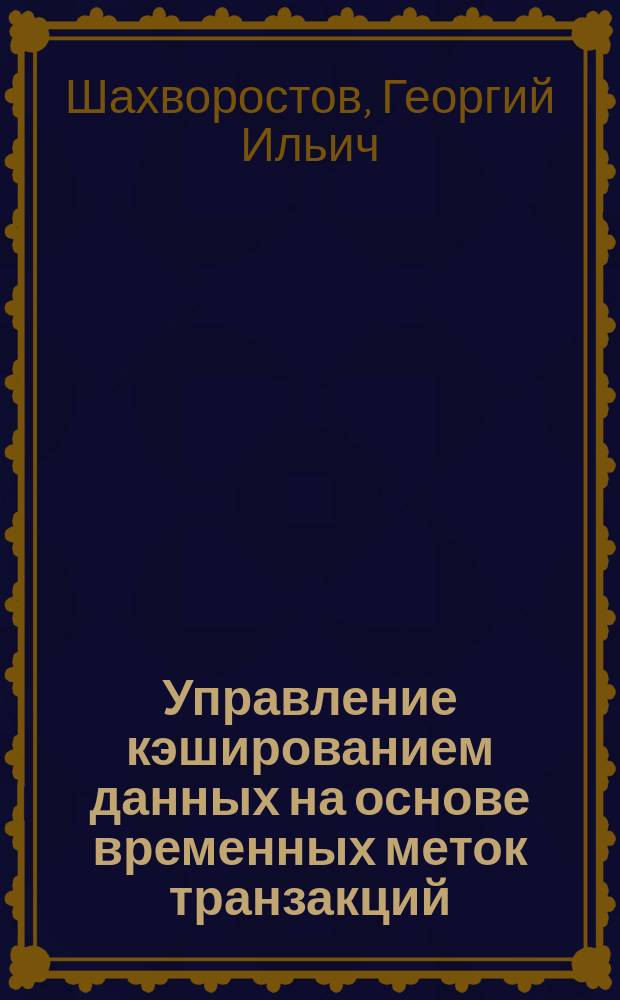 Управление кэшированием данных на основе временных меток транзакций : монография