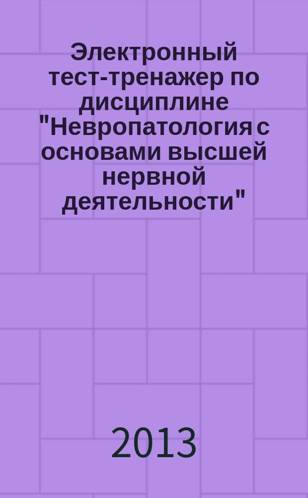 Электронный тест-тренажер по дисциплине "Невропатология с основами высшей нервной деятельности"