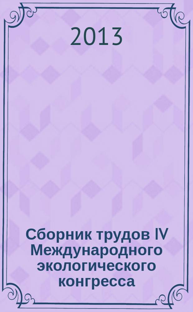 Сборник трудов IV Международного экологического конгресса (VI Международной научно-технической конференции) "Экология и безопасность жизнедеятельности промышленно-транспортных комплексов", Россия, Тольятти-Самара, 18-22 сентября 2013 г. = IV International environmental congress (VI International scientific-technical conference) "Ecology and life protection of industrial-transport complexes", Togliatti-Samara, Russia, 18-22 September, 2013 : ELPIT-2013