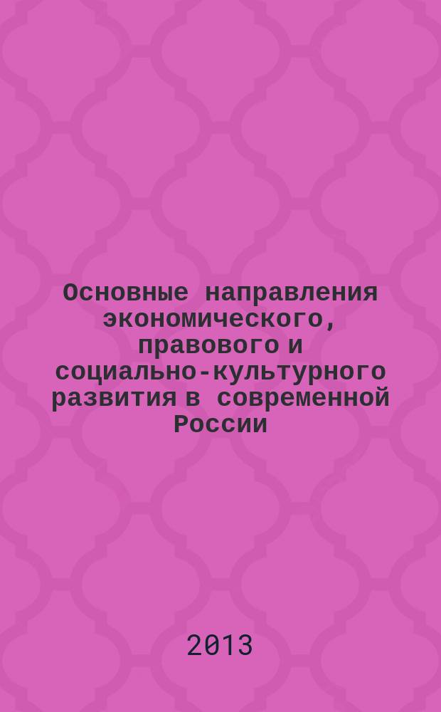 Основные направления экономического, правового и социально-культурного развития в современной России : в 2 ч. : материалы 9-й Международной научно-практической конференции, Москва, 30 ноября 2013 г