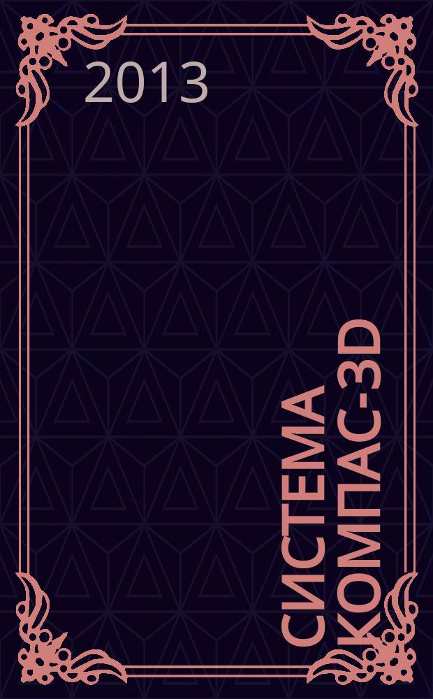 Система КОМПАС-3D : пользовательский стиль спецификации : электронный практикум