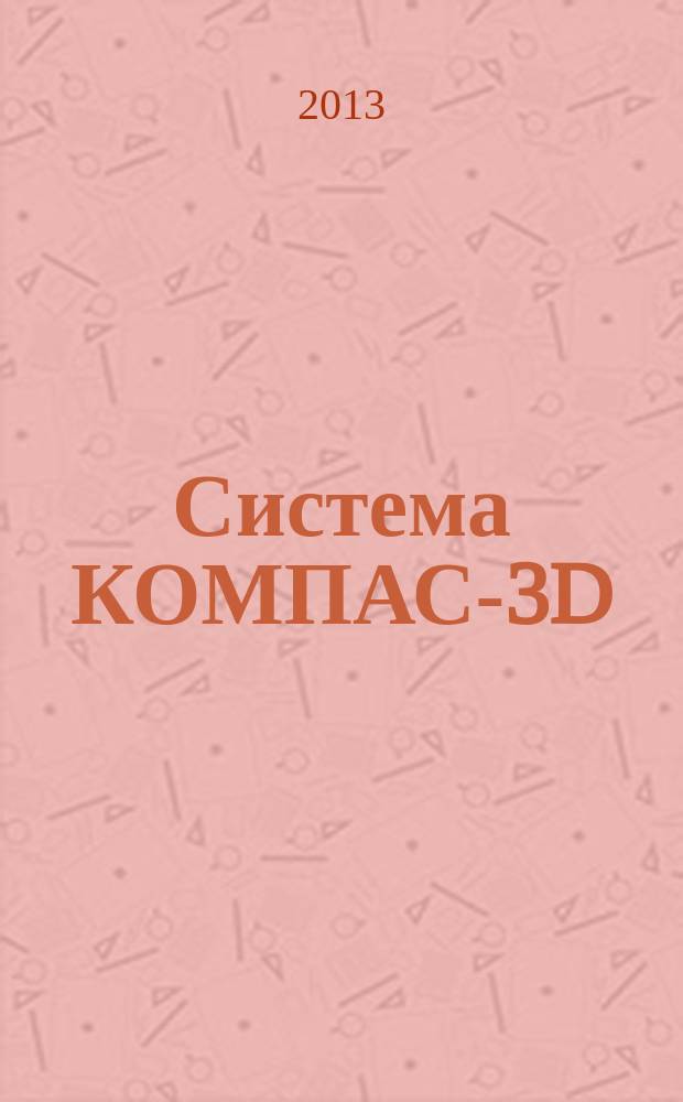 Система КОМПАС-3D : пользовательские шаблоны заполнения спецификации : электронный практикум