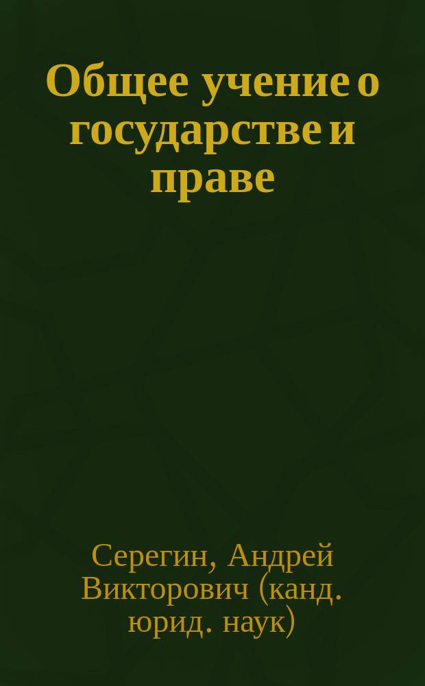 Общее учение о государстве и праве : электронный учебник