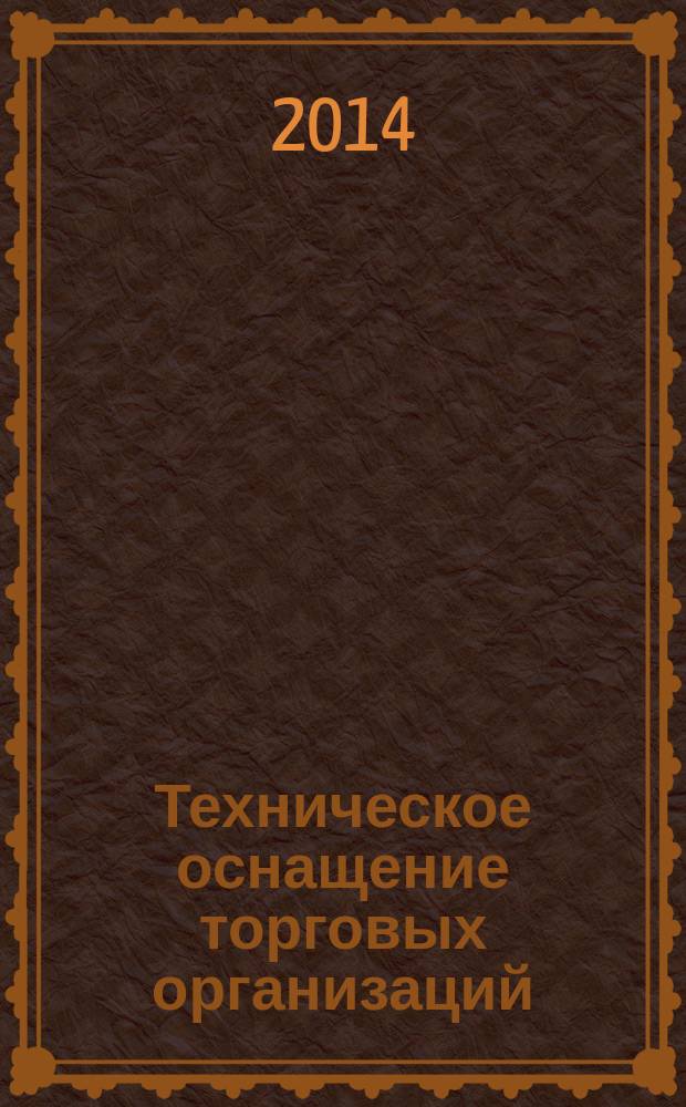 Техническое оснащение торговых организаций : учебник