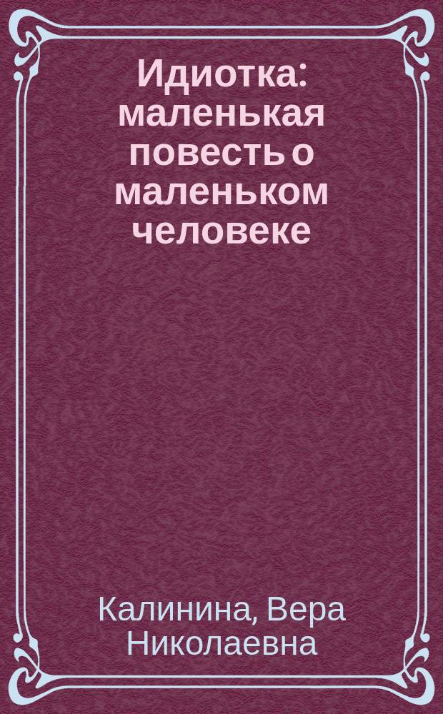 Идиотка : маленькая повесть о маленьком человеке