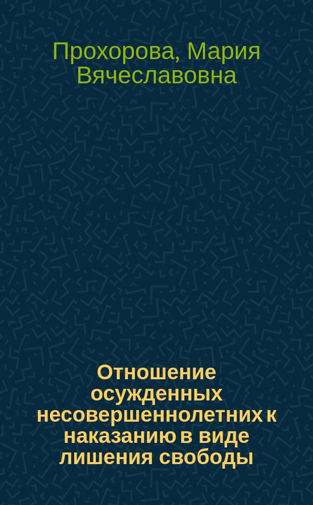 Отношение осужденных несовершеннолетних к наказанию в виде лишения свободы : учебное пособие