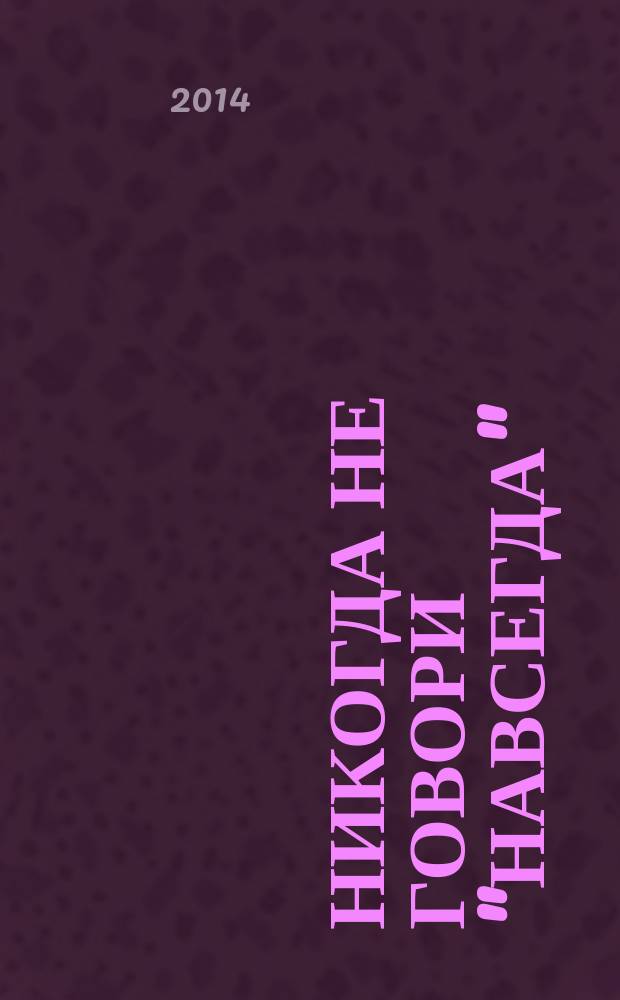 Никогда не говори "навсегда" : роман