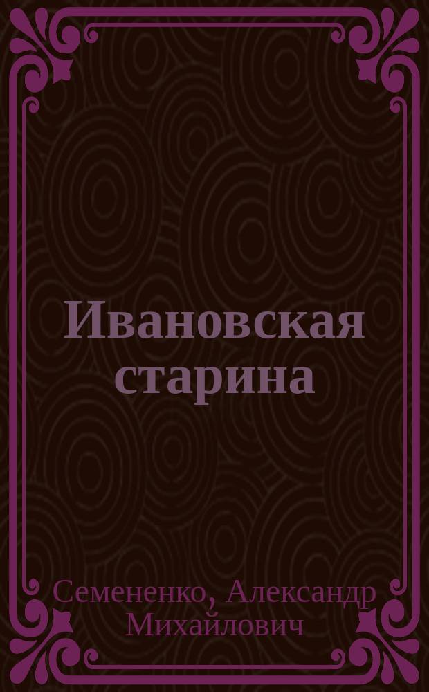 Ивановская старина