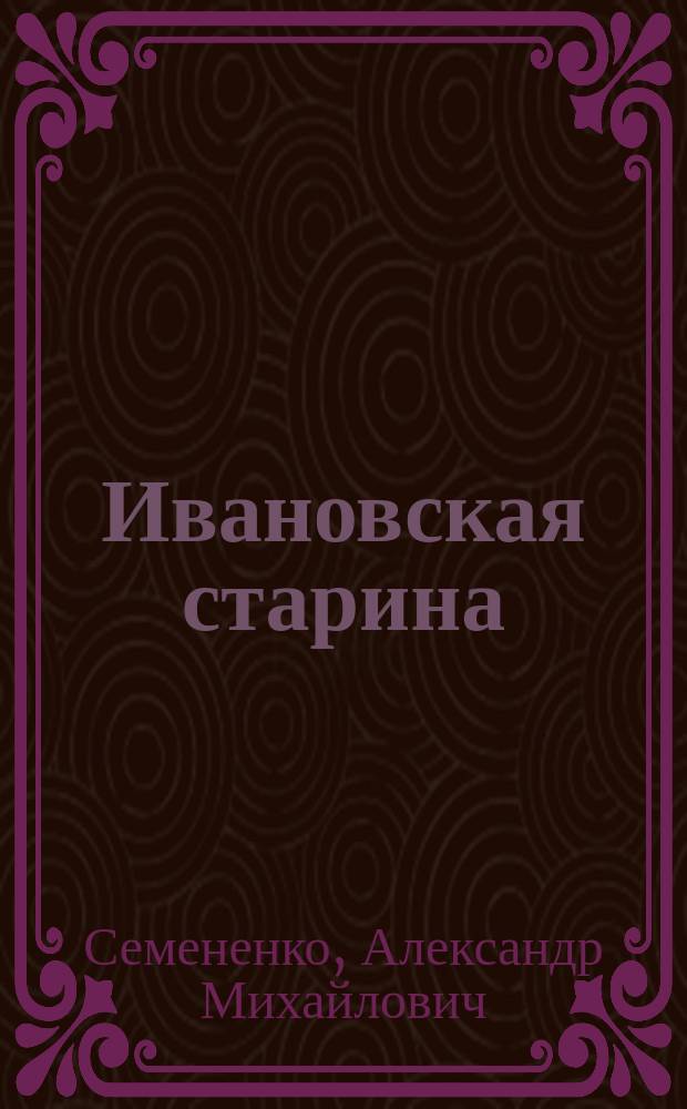 Ивановская старина