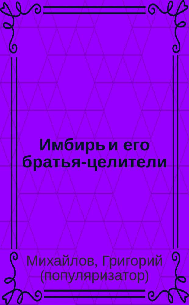 Имбирь и его братья-целители: хрен, репа, топинамбур, пастернак, свекла, сельдерей, лук, чеснок, цикорий, петрушка
