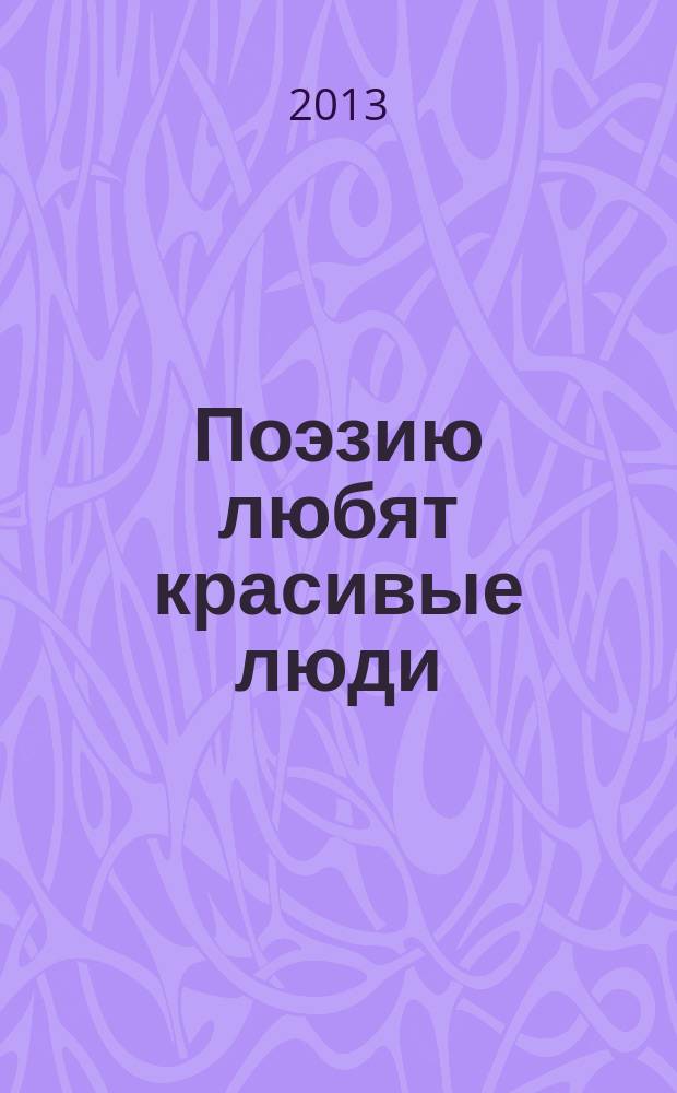 Поэзию любят красивые люди : избранные стихи из книг "Былинок"