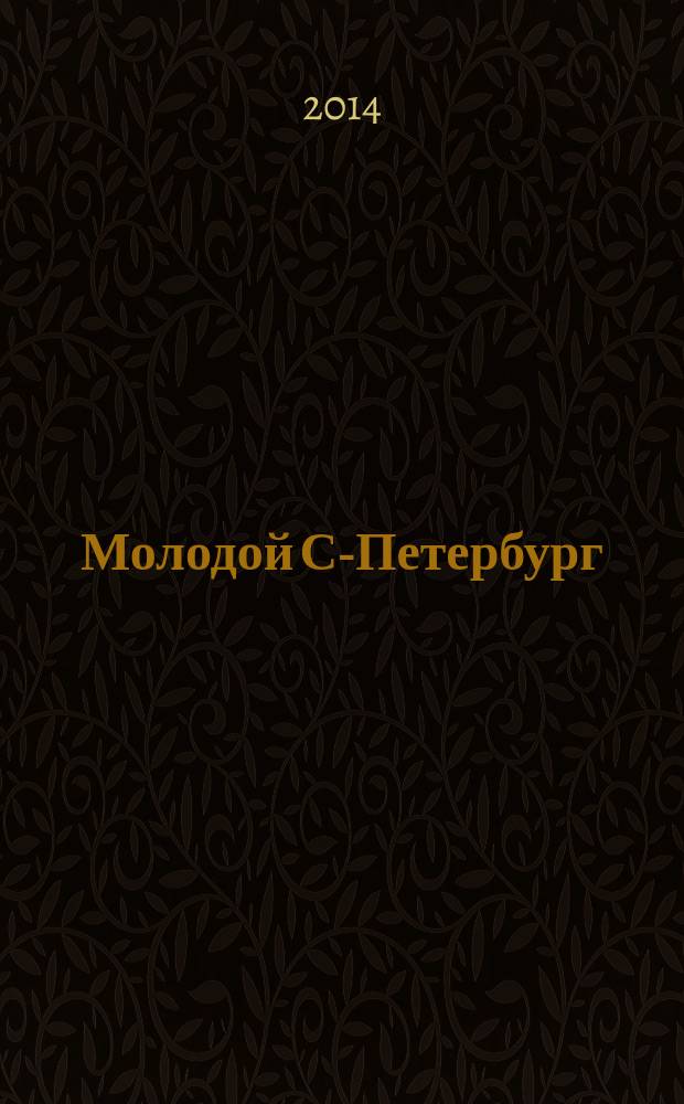 Молодой С-Петербург : [альманах
