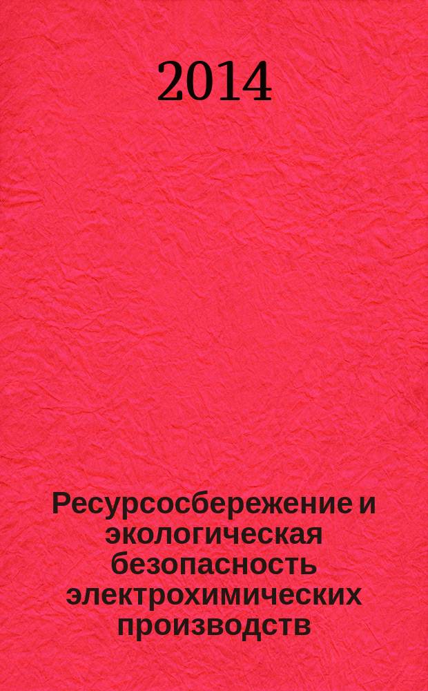 Ресурсосбережение и экологическая безопасность электрохимических производств : обезвреживание и утилизация твурдых отходов : учебно-методическое пособие для бакалавров, обучающихся по направлению 240100 "Химическая технология профиля "Технология электрохимических производств"