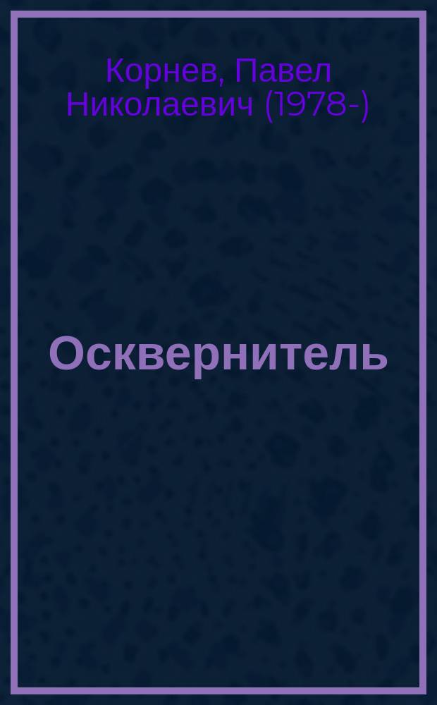 Осквернитель