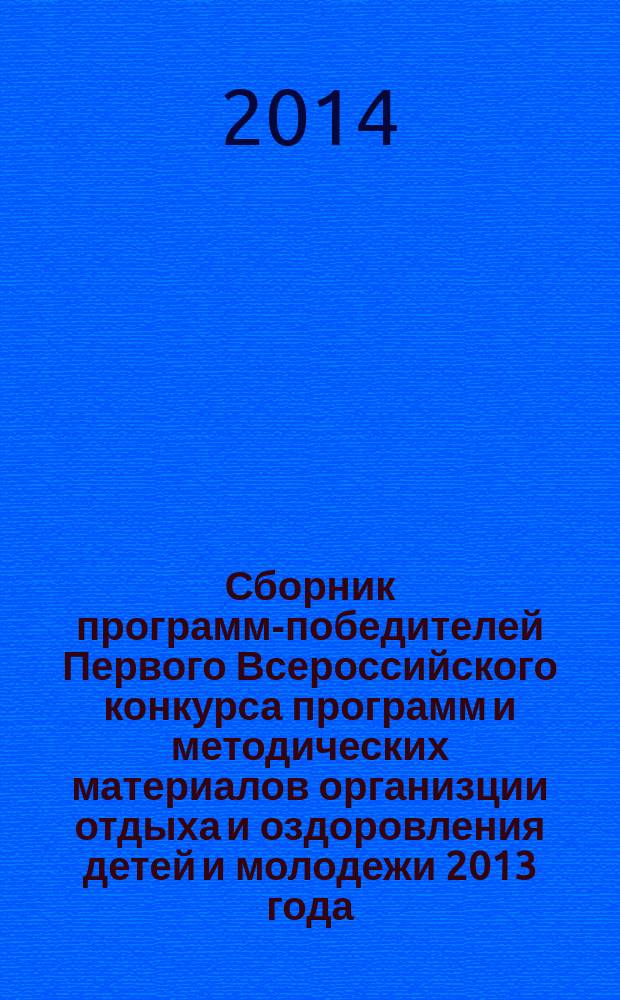 Сборник программ-победителей Первого Всероссийского конкурса программ и методических материалов организции отдыха и оздоровления детей и молодежи 2013 года