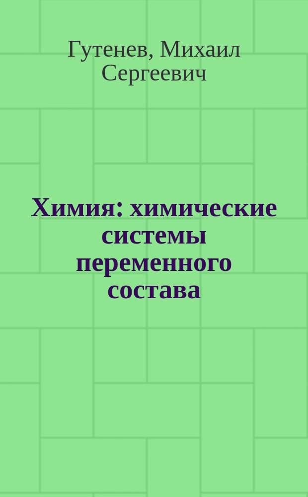 Химия : химические системы переменного состава : учебное пособие : для студентов ОФН ИФНиТ СПбГПУ
