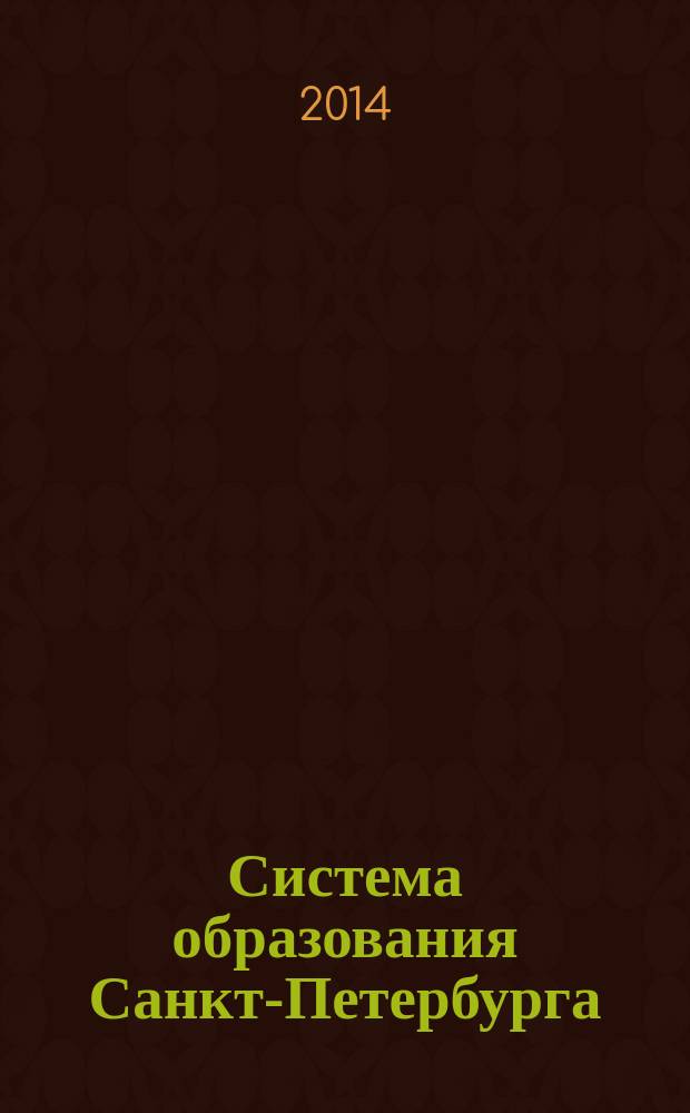 Система образования Санкт-Петербурга