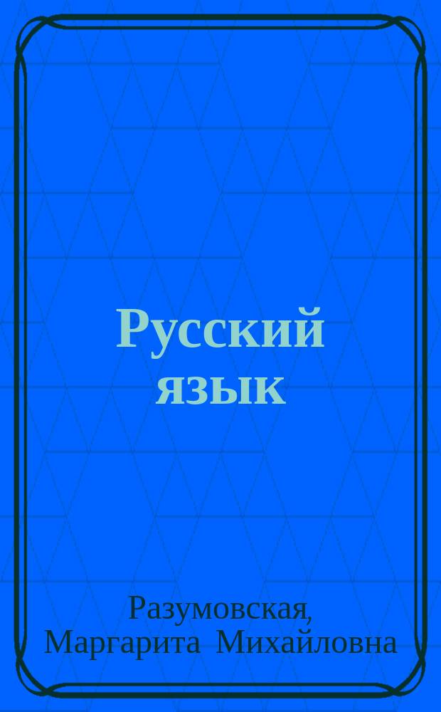 Русский язык : учебник : 9 класс