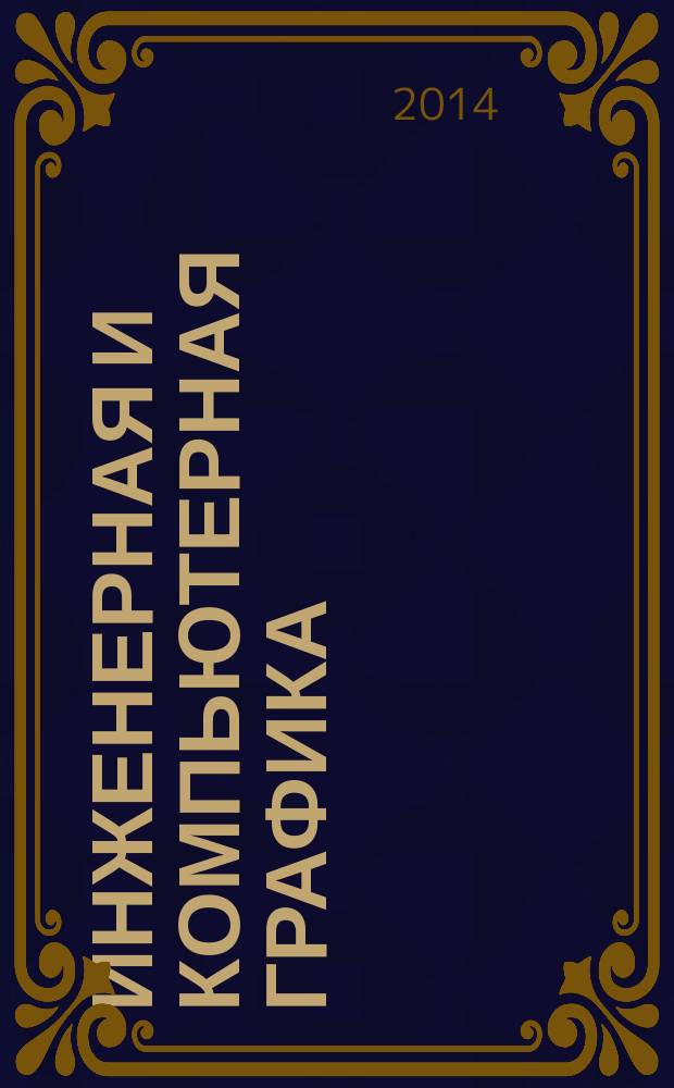 Инженерная и компьютерная графика : возможности современной системы автоматизированного проектирования : учебное пособие : для студентов высших учебных заведений, обучающихся по направлению подготовки бакалавров "Технологические машины и оборудование"