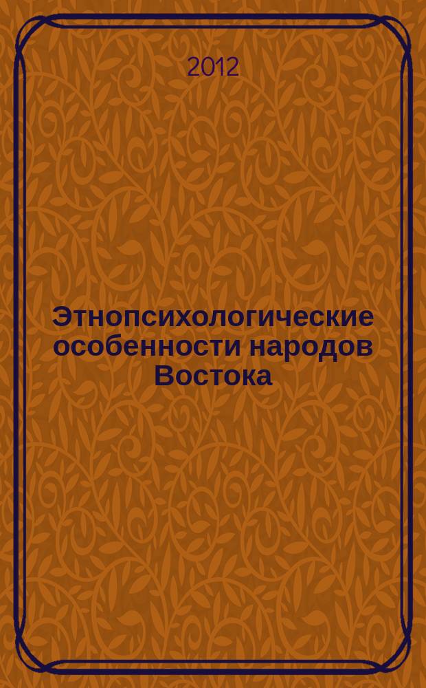 Этнопсихологические особенности народов Востока : учебное пособие