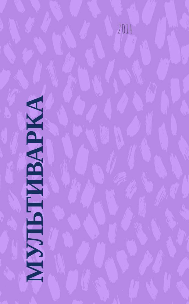 Мультиварка : большая книга : умные советы, вкусные рецепты