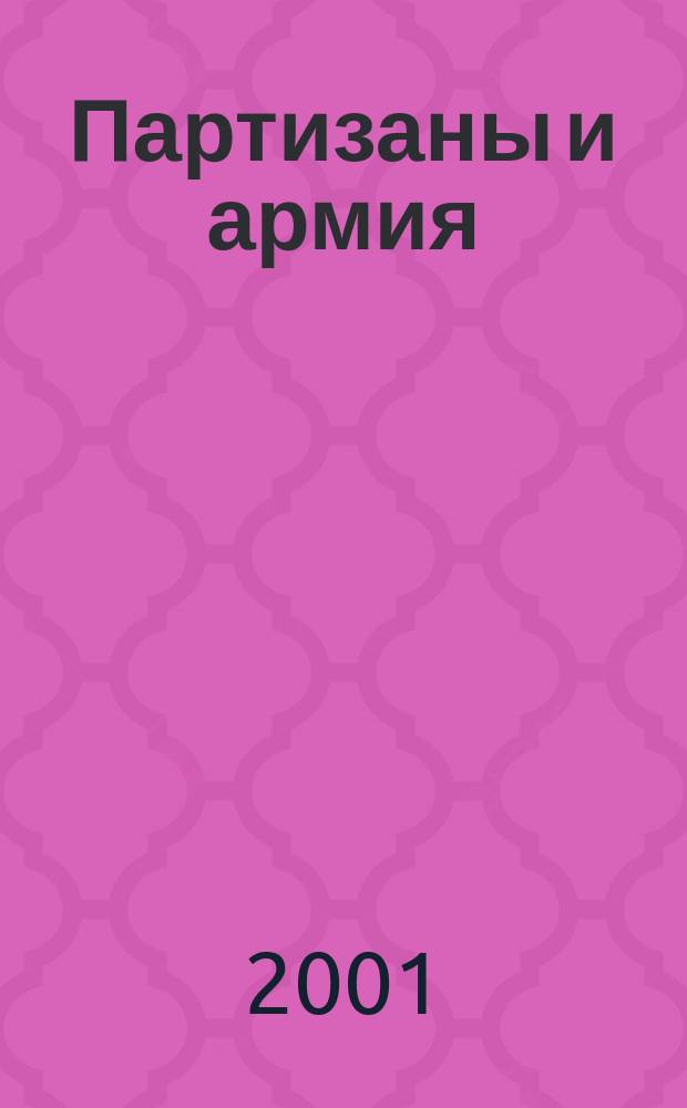 Партизаны и армия : история утерянных возможностей