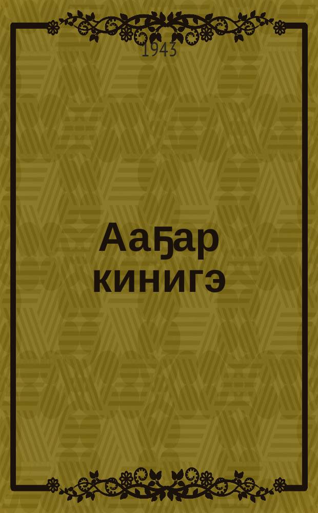 Ааҕар кинигэ : кыра үөрэхтээхтэр оскуолаларыгар = Книга для чтения