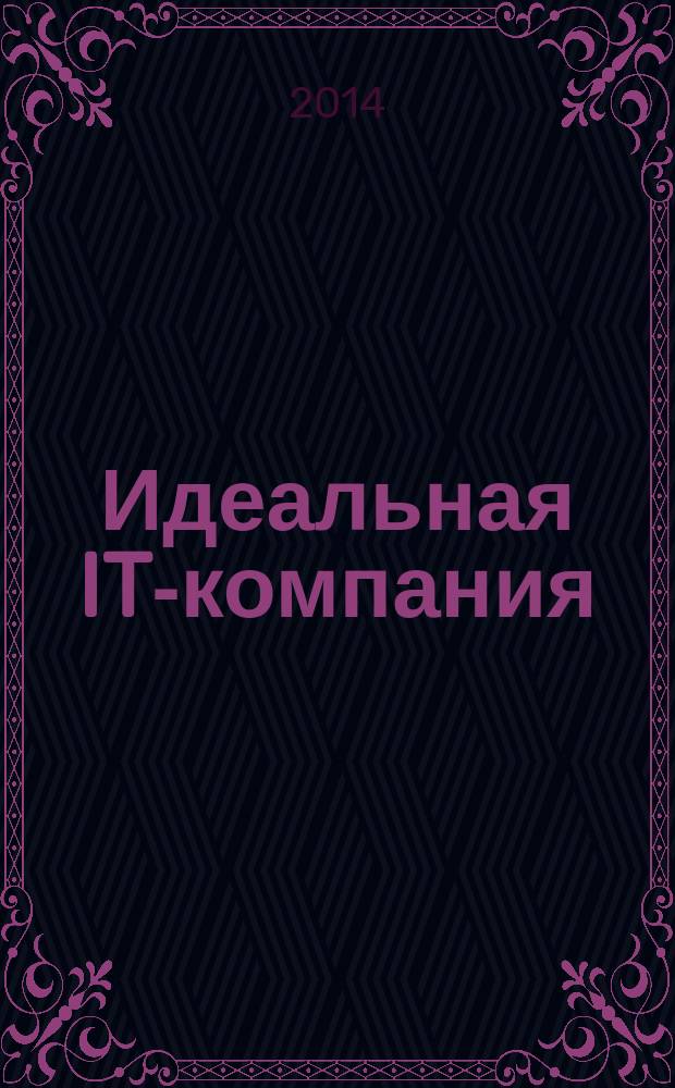 Идеальная IT-компания : как из гиков собрать команду программистов