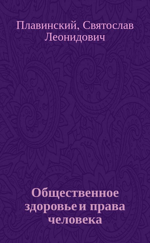 Общественное здоровье и права человека: конфликт публичного интереса и индивидуальных свобод