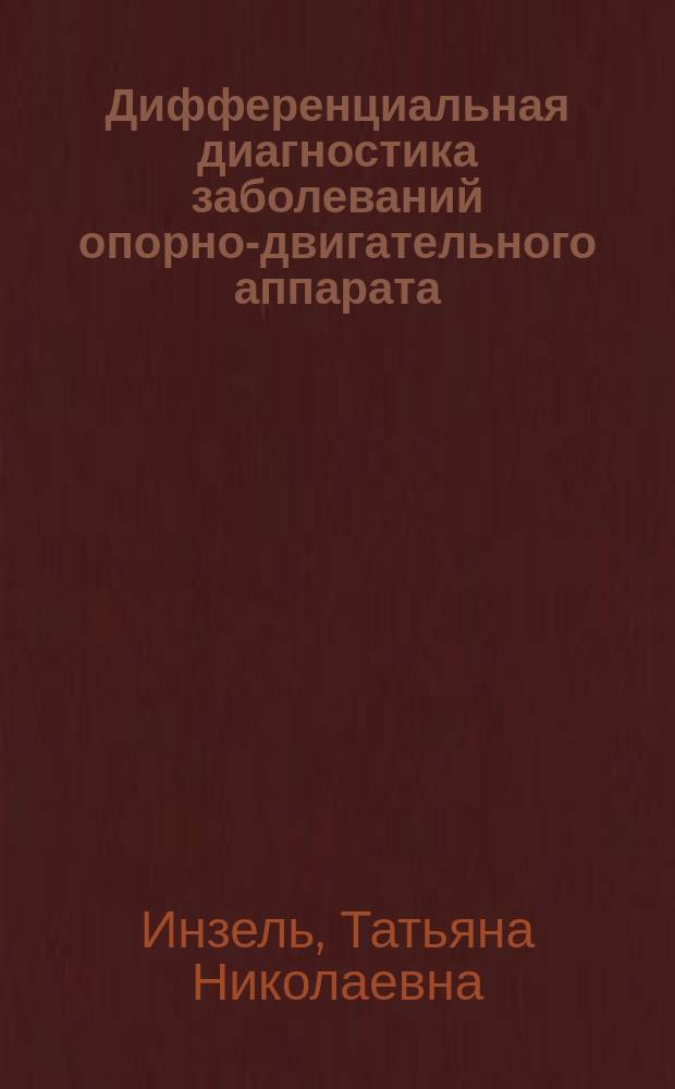 Дифференциальная диагностика заболеваний опорно-двигательного аппарата : практическое руководство