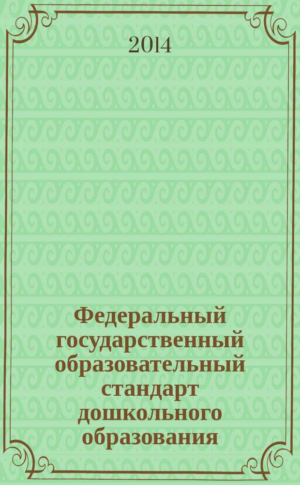 Федеральный государственный образовательный стандарт дошкольного образования : письма и приказы Минобрнауки