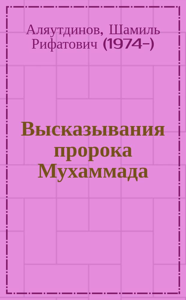 Высказывания пророка Мухаммада