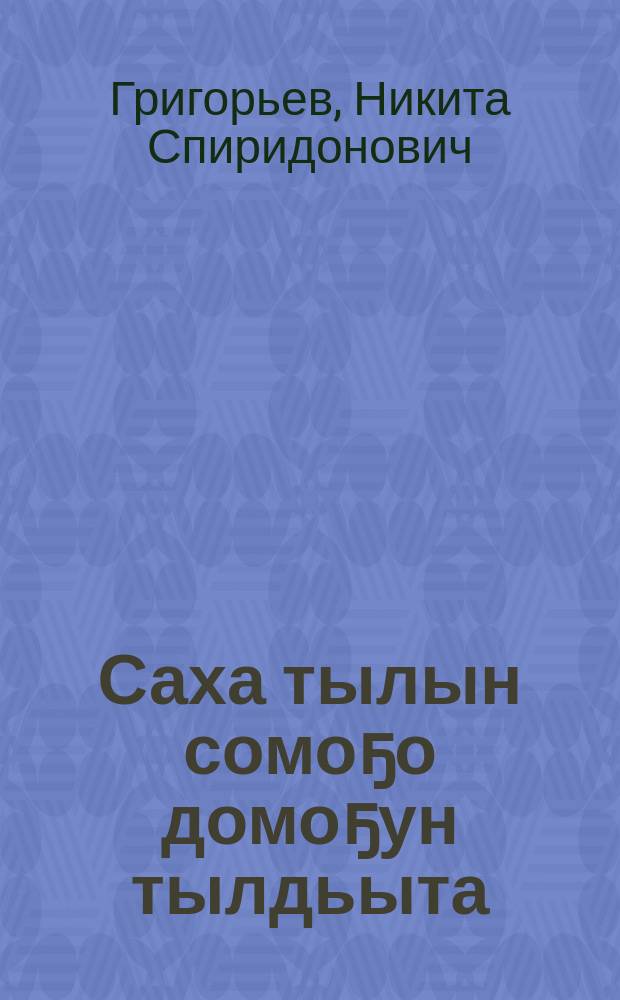 Саха тылын сомоҕо домоҕун тылдьыта = Фразеологический словарь якутского языка
