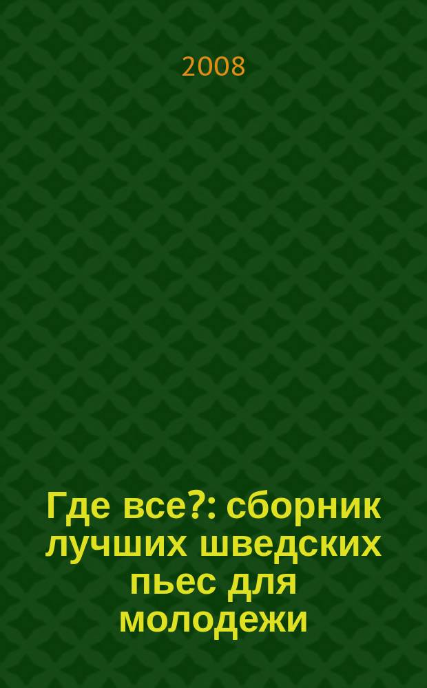 Где все? : сборник лучших шведских пьес для молодежи