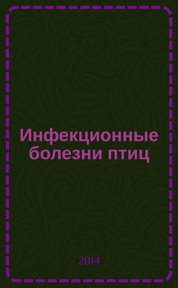 Инфекционные болезни птиц : учебно-методический комплекс по дисциплине : курс лекций : для студентов, обучающихся по специальности 111801.65 - Ветеринария