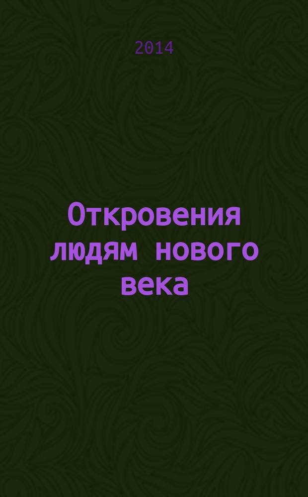 Откровения людям нового века : [толкование откровений. Кн. 5 : (2008 г.)