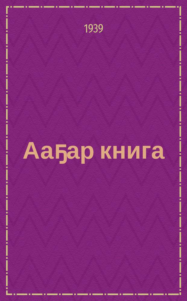 Ааҕар книга : бастааҥҥы шк. 1-гы кл = Книга для чтения
