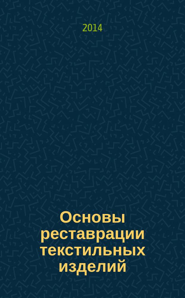 Основы реставрации текстильных изделий : (сборник статей по материалам сетевого семинара)
