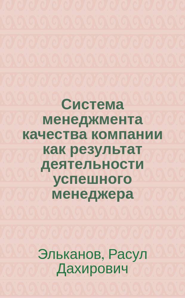 Система менеджмента качества компании как результат деятельности успешного менеджера : автореферат диссертации на соискание ученой степени д.э.н. : специальность 08.00.05 <эк. и управлен. нар.хоз.>