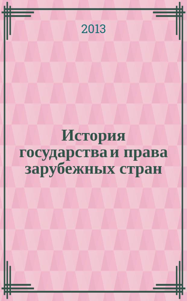 История государства и права зарубежных стран : электронный учебник. Ч. 1 : Древний мир